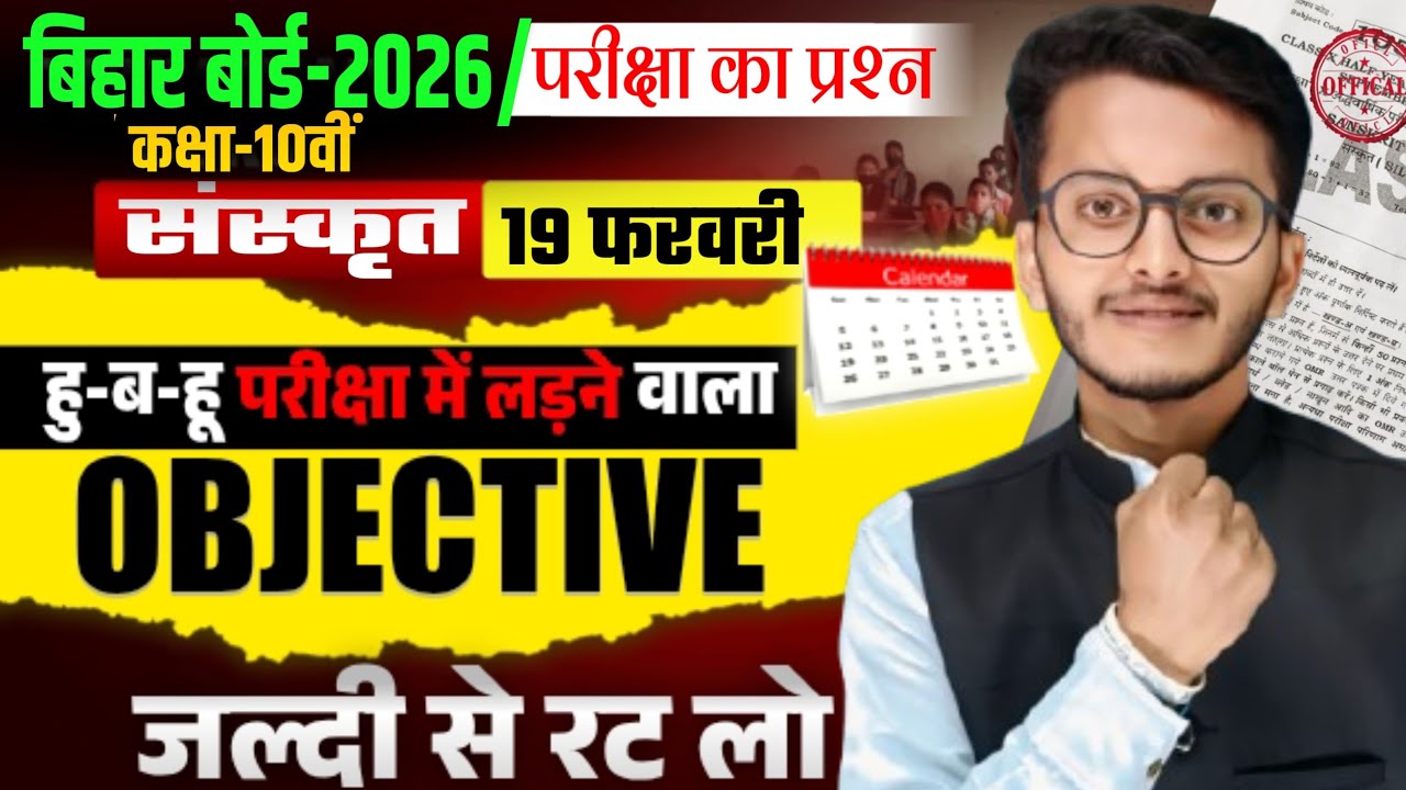 Bihar Board 10th Sanskrit Objective 2026 | Bihar Board Sanskrit Objective Class 10 | 19 फरवरी के लिए