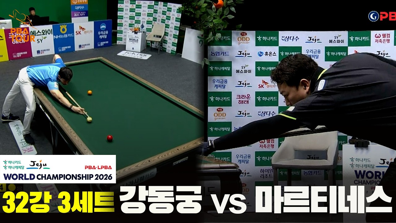 #강동궁 vs #마르티네스 32강 3세트[하나카드 하나캐피탈 #PBA 월드챔피언십 2026]