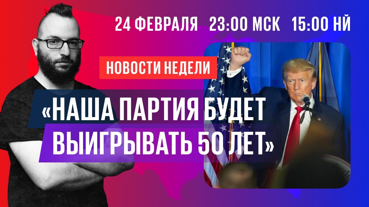 Трамп меняет правила выборов | Главное за неделю