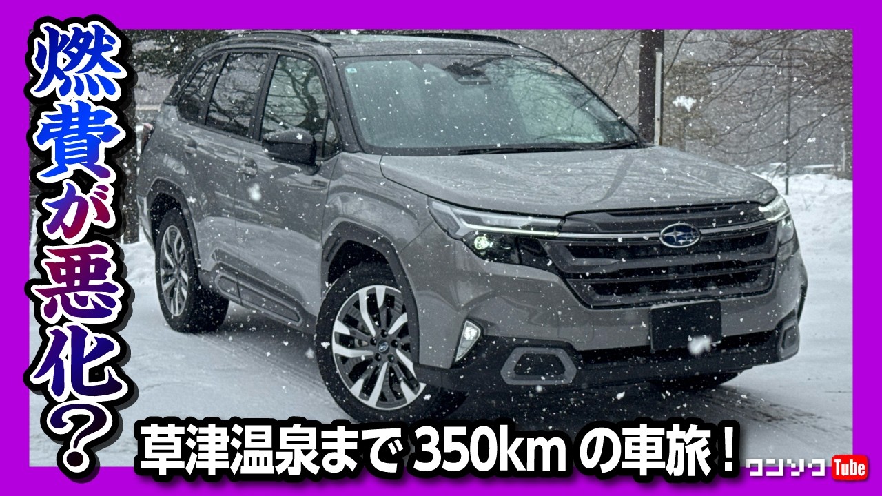 【燃費が悪化?】新型フォレスター ハイブリッドで草津温泉まで往復350km高速道路&雪上試乗! 冬場の実燃費は? | SUBARU FORESTER S:HEV Premium EX 2026