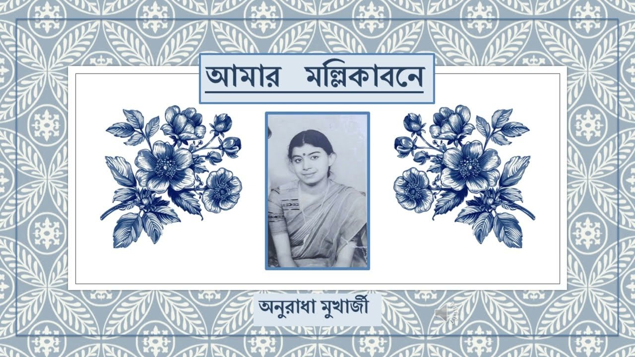 আমার   মল্লিকাবনে II Amar Mallikabone II Anuradha Mukherjee II Rabindrasangeet