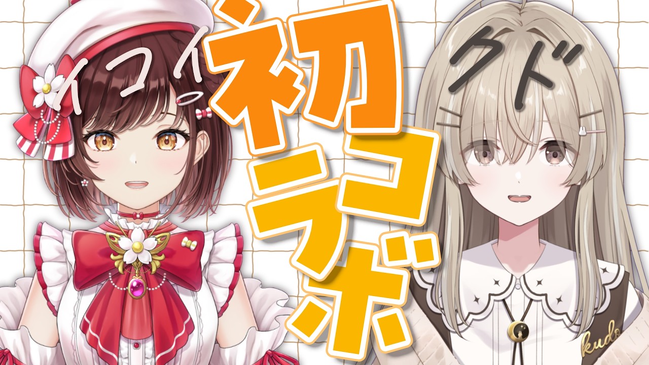 【初コラボ】実は私たち同期なんです【 #月宿クド/ からくり】#新人Vtuber