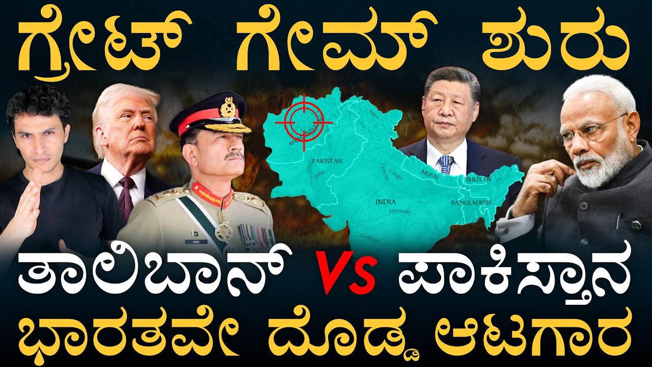 ಭಾರತ ಏನು ಮಾಡುತ್ತೆ? | How does Pakistan-Afghanistan conflict affect geopolitics? | Masth Magaa| Amar