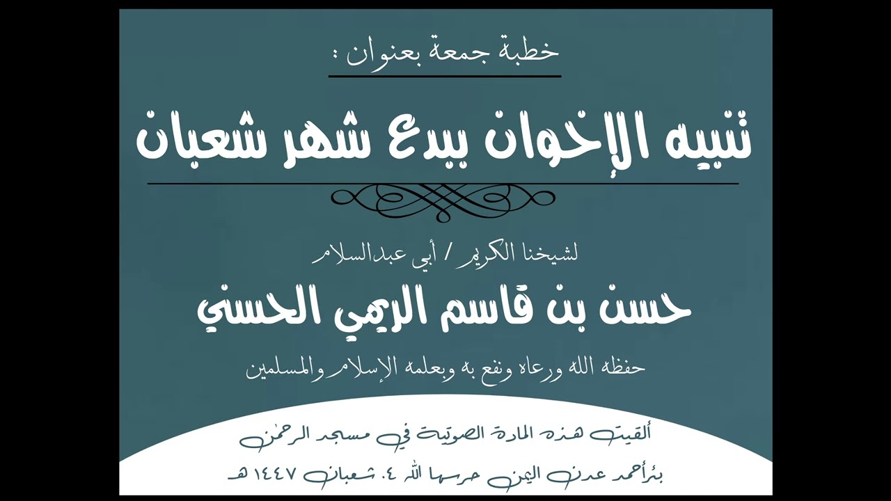 خطبة جمعة بعنوان تنبيه الإخوان ببدع شهر شعبان للشيخ أبي عبدالسلام حسن بن قاسم الريمي الحسني 