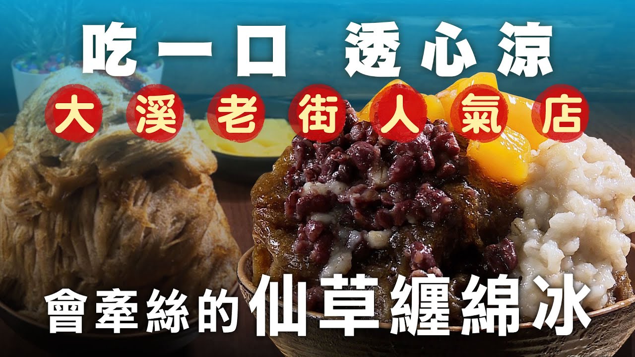 吃一口透心涼! 大溪老街人氣仙草纏綿冰 - 台灣美食│Grass Jelly on Shaved Ice - Taiwanese Food