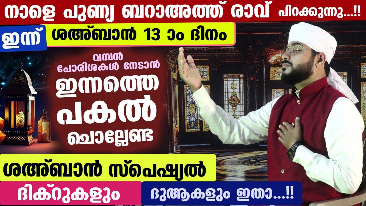 മറ്റന്നാൾ പുണ്യ ബറാഅത്ത് രാവ്... പോരിശ നേടാൻ ഇന്ന് രാത്രി ചൊല്ലേണ്ട സ്പെഷ്യൽ ദിക്ർ ദുആ Bara ath Rav