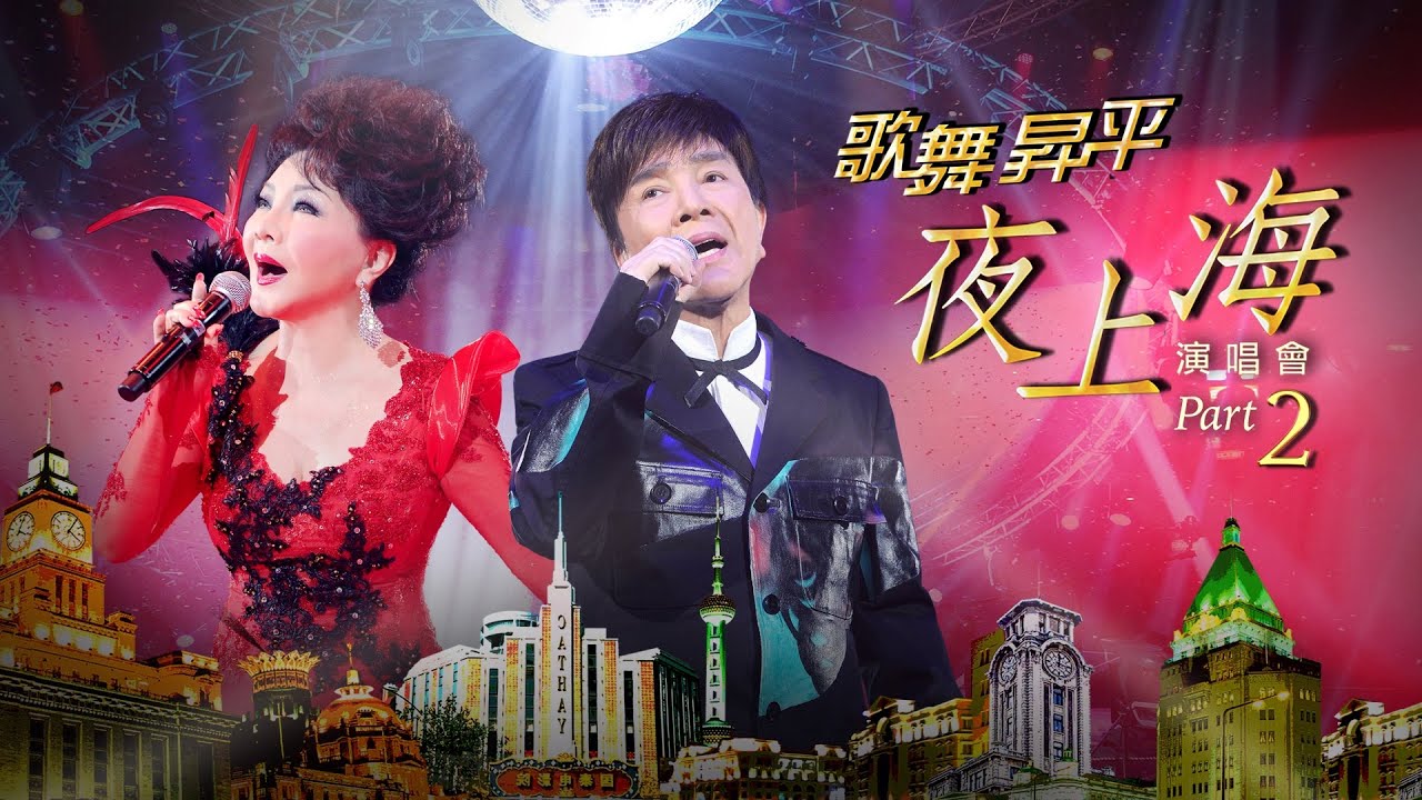 線上首播 | 謝雷楊燕 歌舞昇平夜上海演唱會 (Part 2)