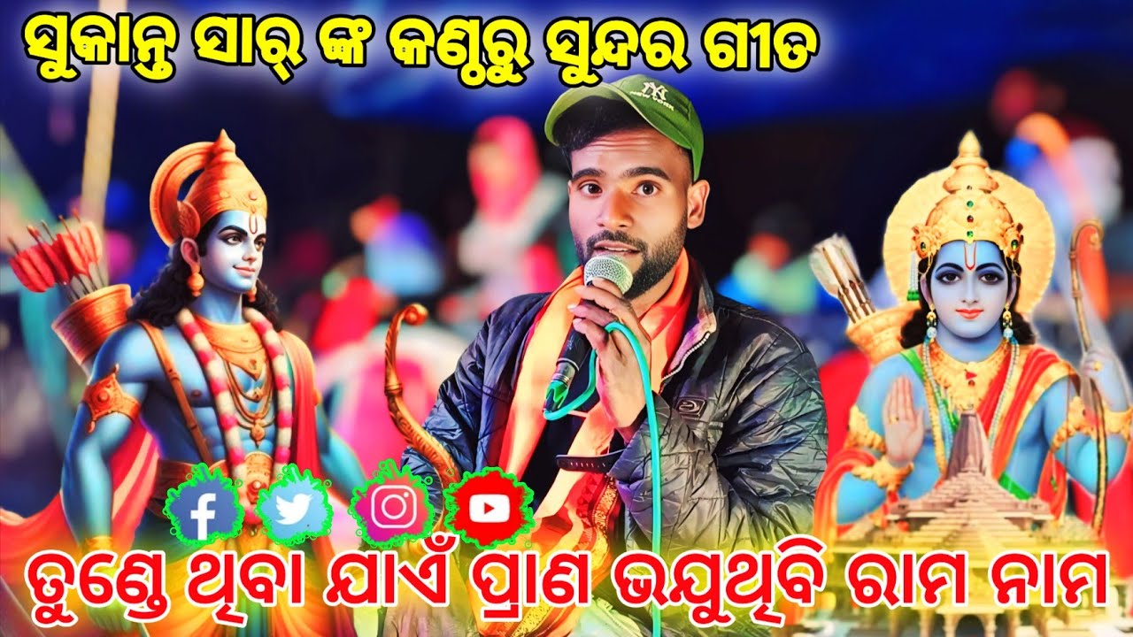 ତୁଣ୍ଡେ ଥିବା ଯାଏଁ ପ୍ରାଣ ଭଜୁଥିବି ରାମ ନାମ || ସୁକାନ୍ତ ସାର୍ ଙ୍କ କଣ୍ଠରୁ ସୁନ୍ଦର ଗୀତ || ବନ୍ଦନା ଗୀତ