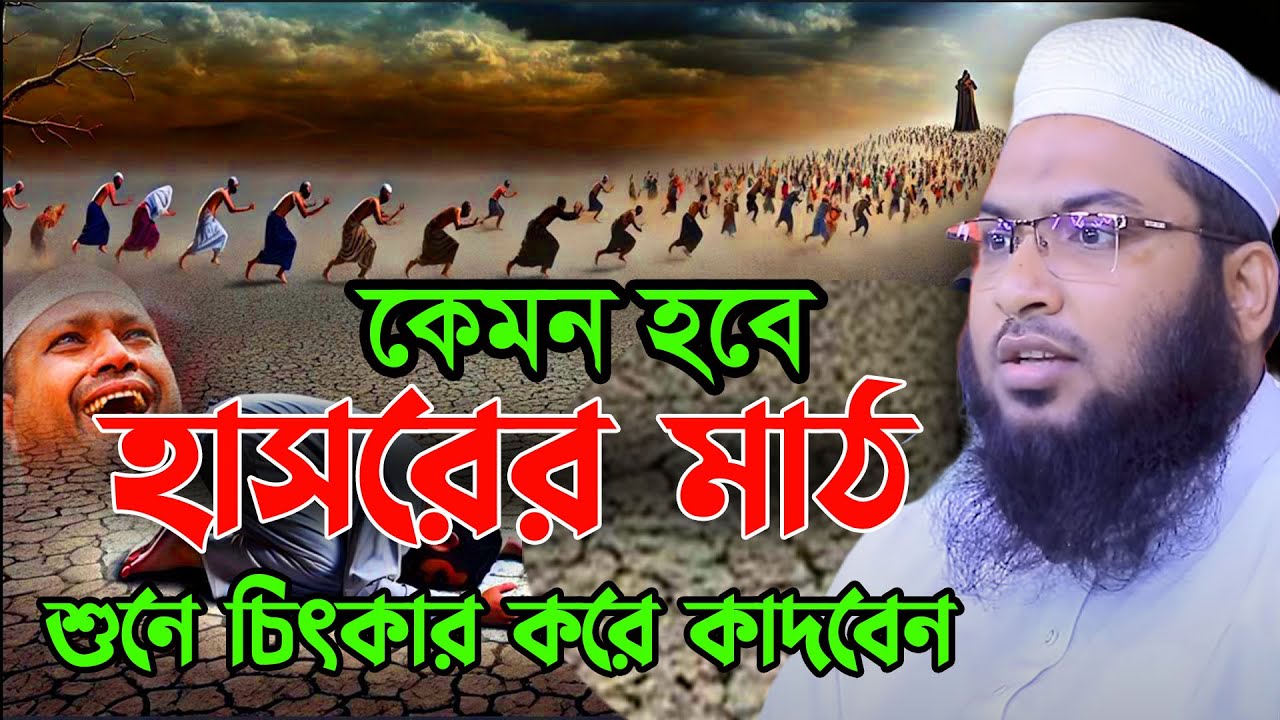 হাশরের মাঠে অসহায় এক ব্যক্তির ঘটনা। ইসমাঈল বুখারী কাশিয়ানী। Ismail Bukhari New Waz 2026 Ep12
