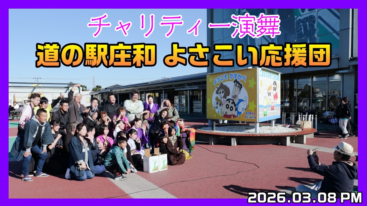 道の駅庄和 よさこい応援団  チャリティー演舞（第二部）[道の駅庄和 2026.03.08PM]