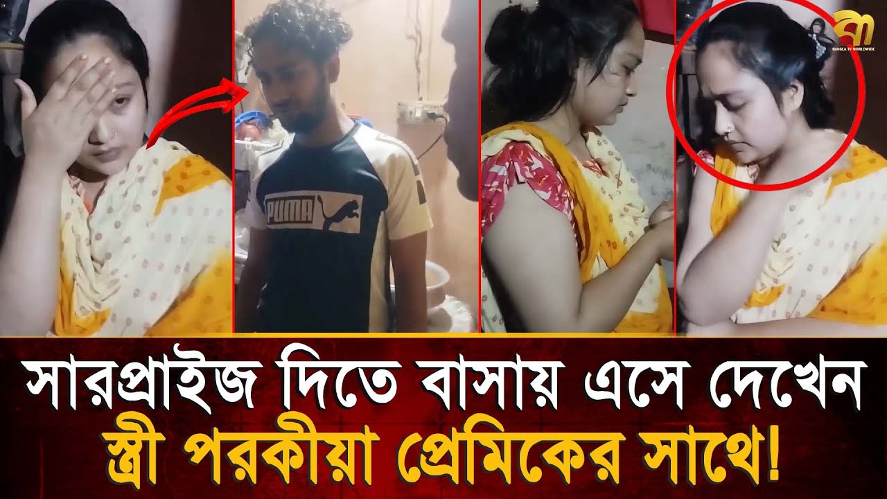 ডিউটি শেষ করে স্ত্রীকে সারপ্রাইজ দিতে বাসায় গিয়ে দেখেন স্ত্রী পরকী/য়া প্রেমিকের সাথে !  Bangla TV