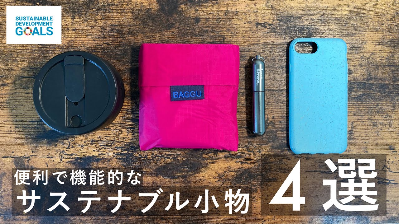 【環境保護】僕が毎日使っているエコなアイテムたち4選 #28