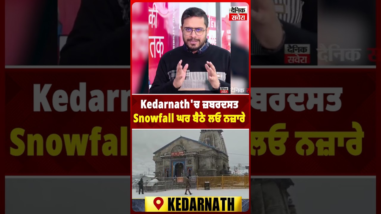 Reel Kedarnath 'ਚ ਜ਼ਬਰਦਸਤ Snowfall ਘਰ ਬੈਠੇ ਲਓ ਨਜ਼ਾਰੇ
