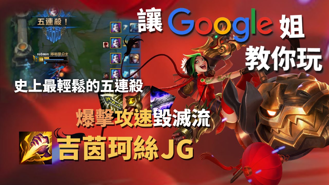 讓Google姐教你玩JG爆擊攻速毀滅流吉茵克斯｜史上最輕鬆的五連殺( • ̀ω•́ )｜英雄聯盟教學