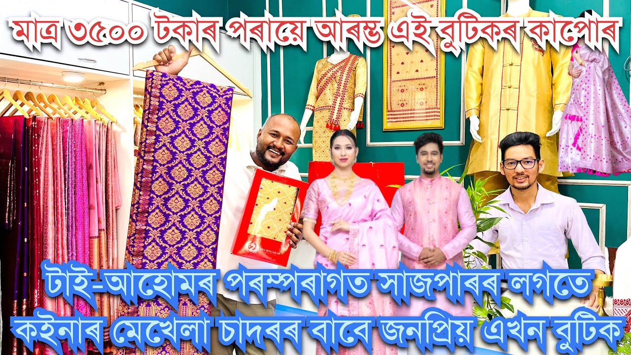 ॥টাই-আহোম সকলৰ পৰম্পৰাগত সাজপাৰৰ ওপৰত কাম কৰা উত্তৰ-পূৰ্বাঞ্চলৰ প্ৰথমখন ডিজাইনাৰ বুটিক-ফা মিং খাম॥
