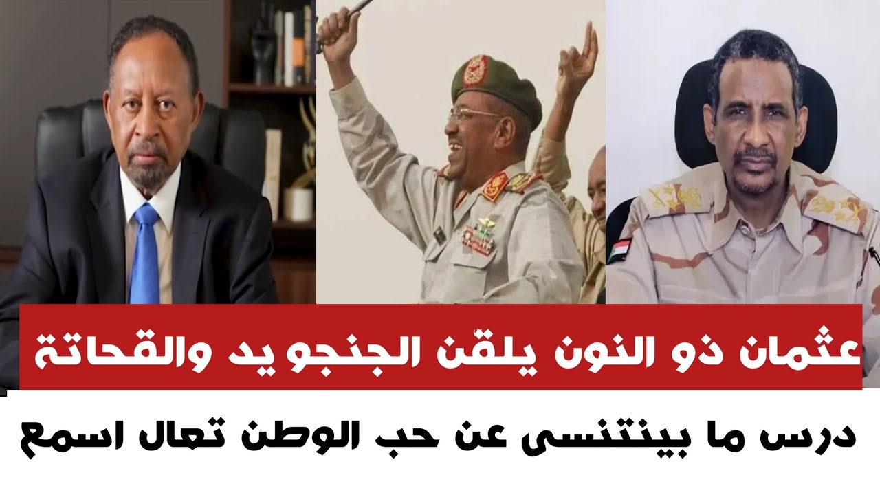 #عاجــل عثمـان ذو الـنون يلقّــن الجنجو~يد والقحاتة درس ما بينتنسى عن حب الوطــن تعـال اسمــع 