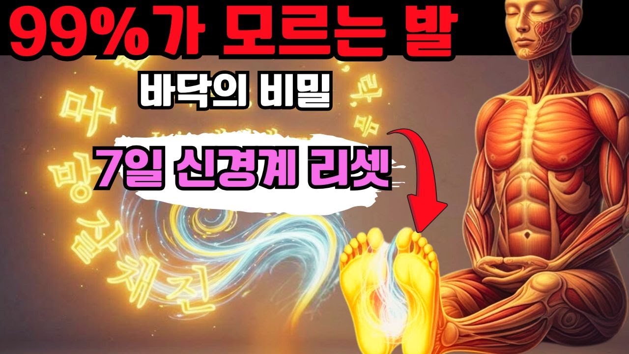 99%가 모르는 발바닥의 비밀 | 7일만에 신경계를 재정렬하는 칼 융의 무의식 치유법