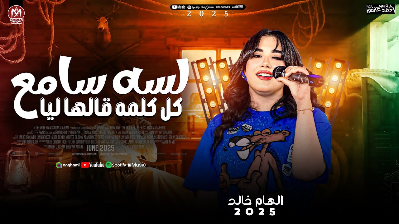 الهام خالد جديد 2026 ( لسه سامع كل كلمه قالها ليا ) حظ شعبي جديد 2026