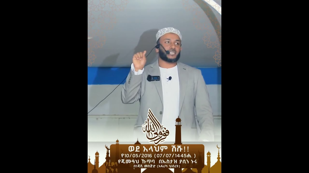 የኡስታዝ ያሲን ኑሩ የጁምዓ ኹጥባ ወደ አላህ ሽሹ ||ሃሩን ሚዲያ