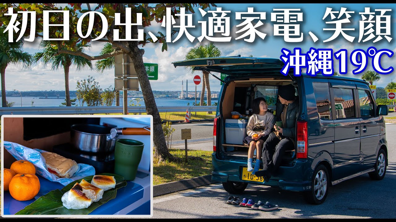【沖縄車中泊】軽バンエブリイ、初日の出の絶景の人気SAで家族と正月を過ごしました。