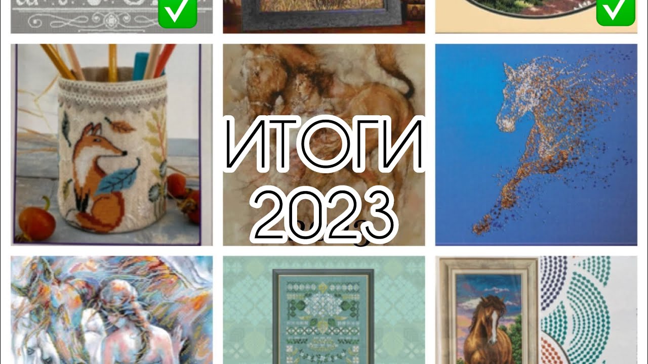 Вышивальные итоги 2023/ 15 готовых работ