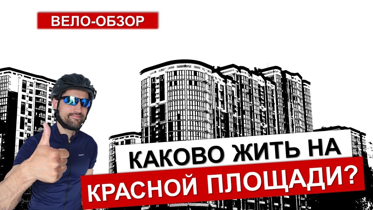 На велосипеде по Красной площади, Районы Краснодара ЧАСТЬ#1