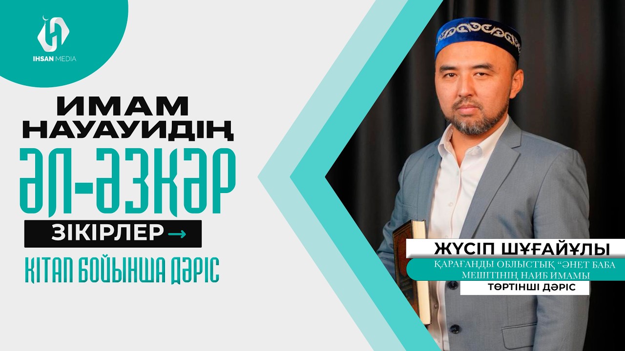 Имам Науауидің Әл-Әзкәр Зікірлер кітабы бойынша дәріс| ЖҮСІП ШҰҒАЙҰЛЫ| 4-Дәріс