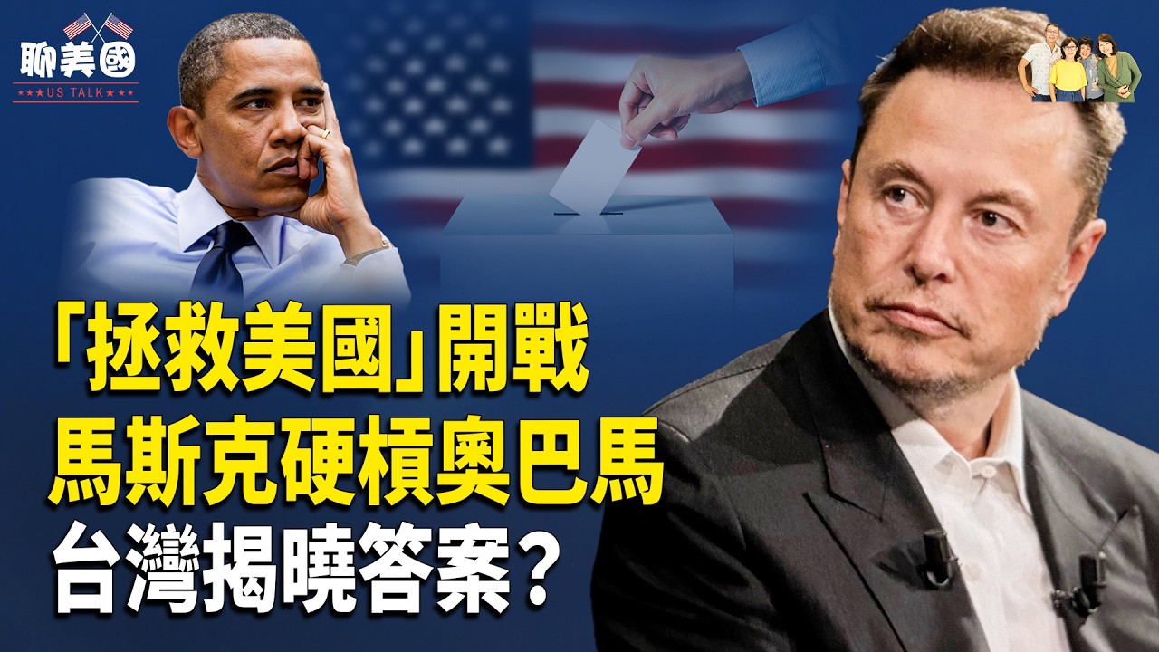 罕見！馬斯克對陣奧巴馬？台灣揭開終局；2026正月三重天象同時出現！一場看不見的能量正在逼近【茶餘飯後聊美國】