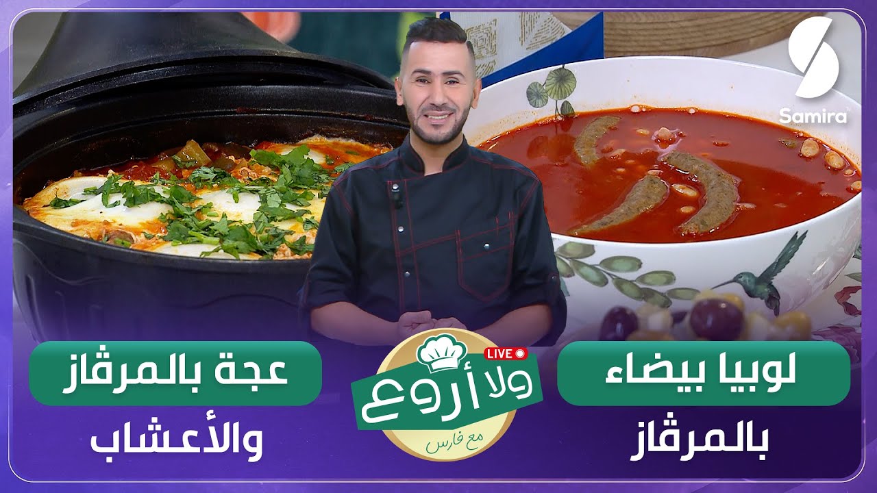 ولا أروع مع الشاف فارس▌ عجة بالمرقاز والأعشاب و لوبيا بيضاء بالمرقاز - Chef fares