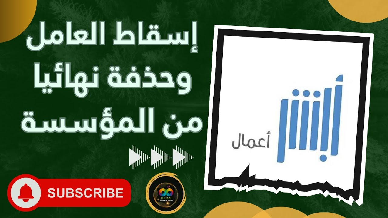 طريقة إسقاط العامل وحذف بياناته من المؤسسة نهائيا | توضيح أهم المعلومات عن الخدمة | أبشر أعمال