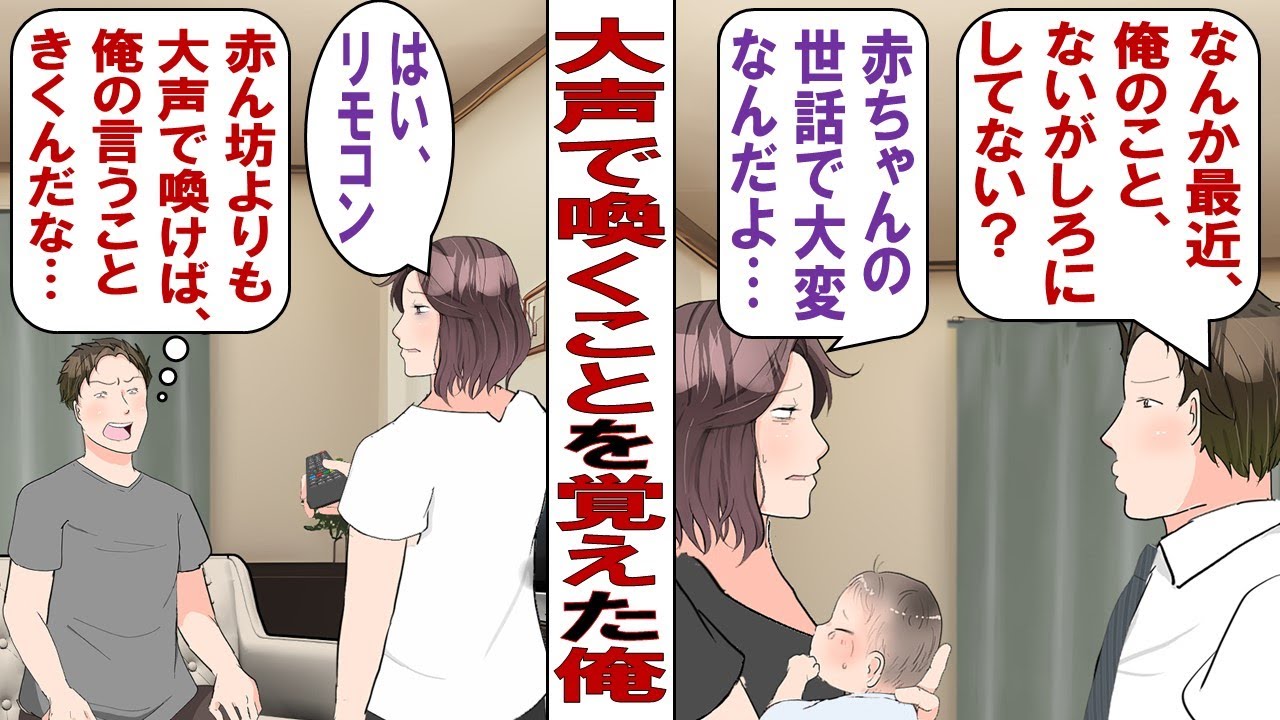 【漫画】嫁が子どもを産んで冷たくなった……そうだ！俺も赤ちゃんみたいに大きな声出そう！俺「ごはん食べさせろ！俺を優先しないと大声だすぞ！」その結果……。