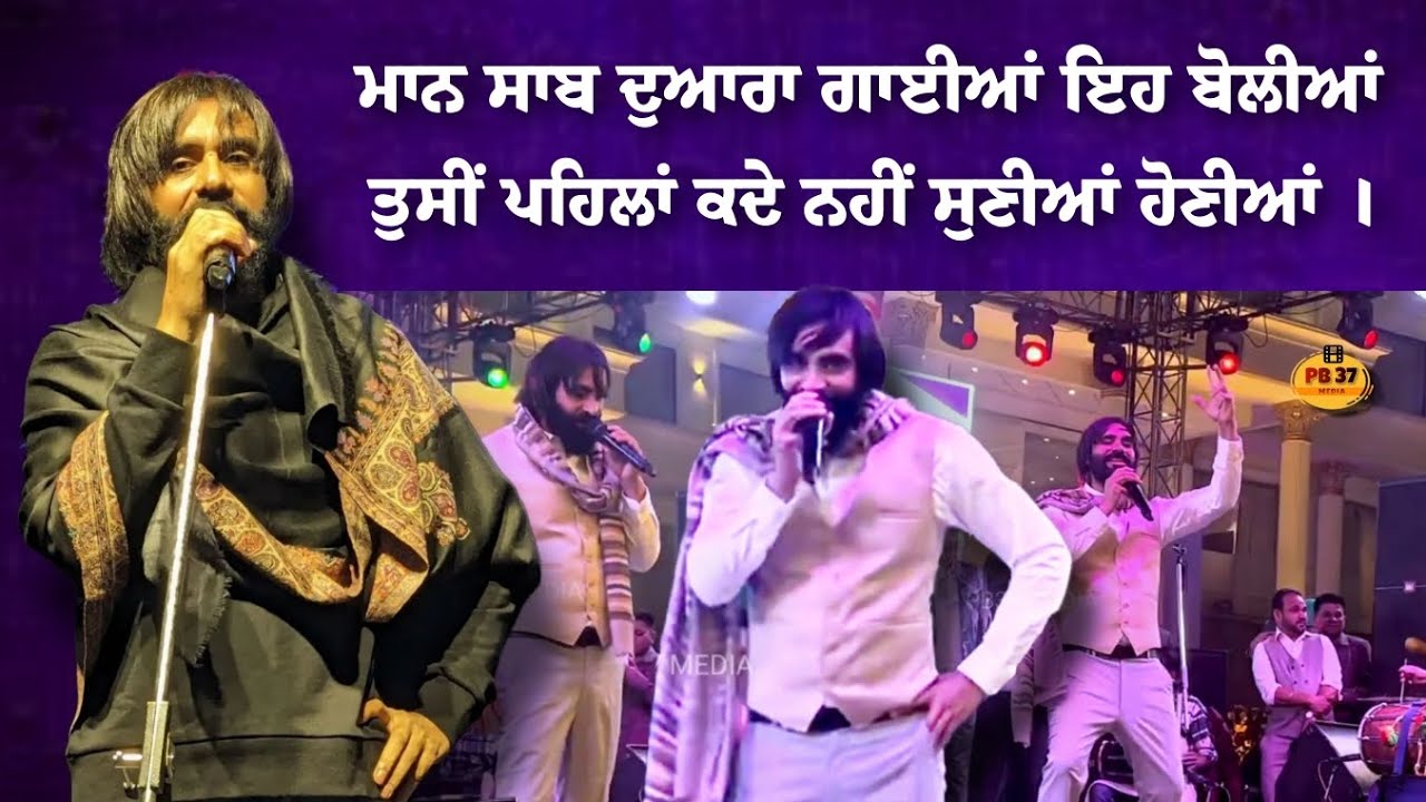 ਮਾਨ ਸਾਬ ਦੁਆਰਾ ਗਾਈਆਂ ਇਹ ਬੋਲੀਆਂ ਤੁਸੀਂ ਪਹਿਲਾਂ ਕਦੇ ਨਹੀਂ ਸੁਣੀਆਂ ਹੋਣੀਆਂ | Babbu Maan Live | PB37 Media