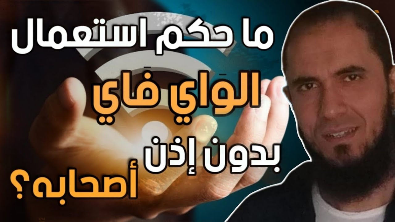 ما حكم استعمال الواي فاي بدون إذن أصحابه؟ | د.أحمد رجب