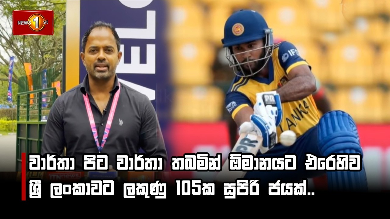වාර්තා පිට වාර්තා තබමින් ඕමානයට එරෙහිව ශ්‍රී ලංකාවට ලකුණු 105ක සුපිරි ජයක්..
