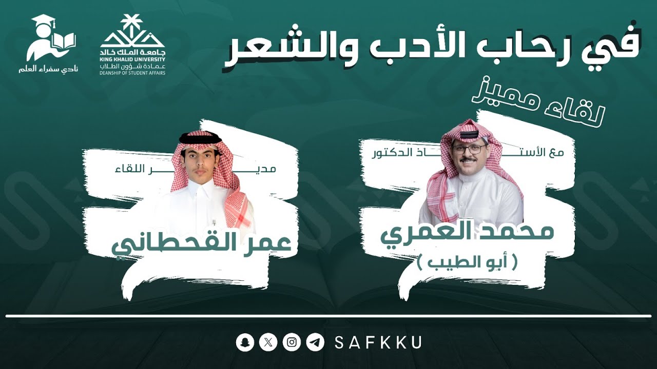 في رحاب الأدب والشعر مع د. محمد العمري | بتنظيم عمادة شؤون الطلاب ونادي سفراء العلم