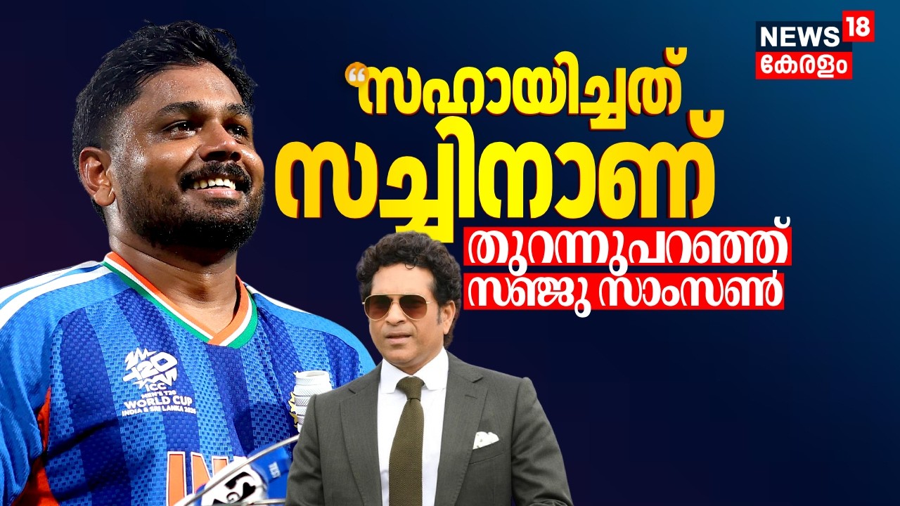 Sachinനോട് നന്ദി പറഞ്ഞ് Sanju Samson; T20 ലോകകപ്പ് നിലനിർത്തുന്ന ആദ്യ ടീമായി ഇന്ത്യ | India Win