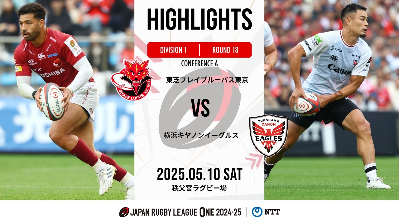 【公式ハイライト】 BL東京 vs 横浜E｜NTTリーグワン2024-25 D1 第18節｜2025/5/10
