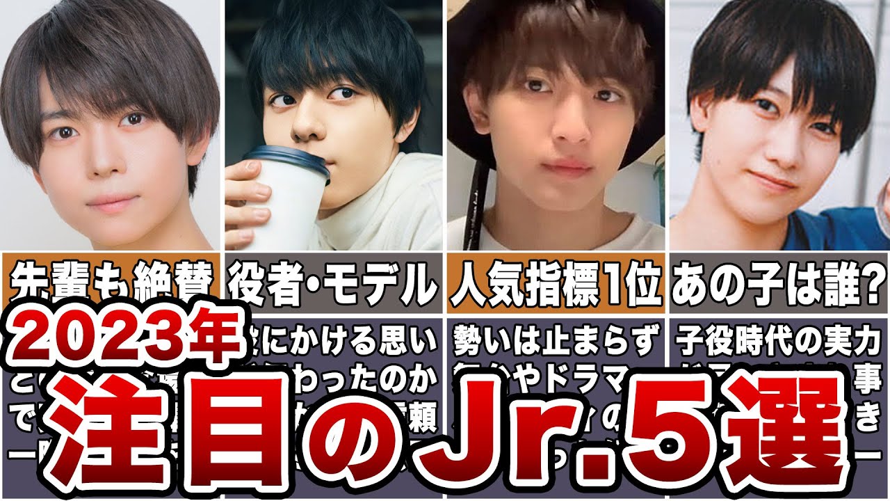 【次世代】2023年注目のジャニーズJr.5選【既に人気】