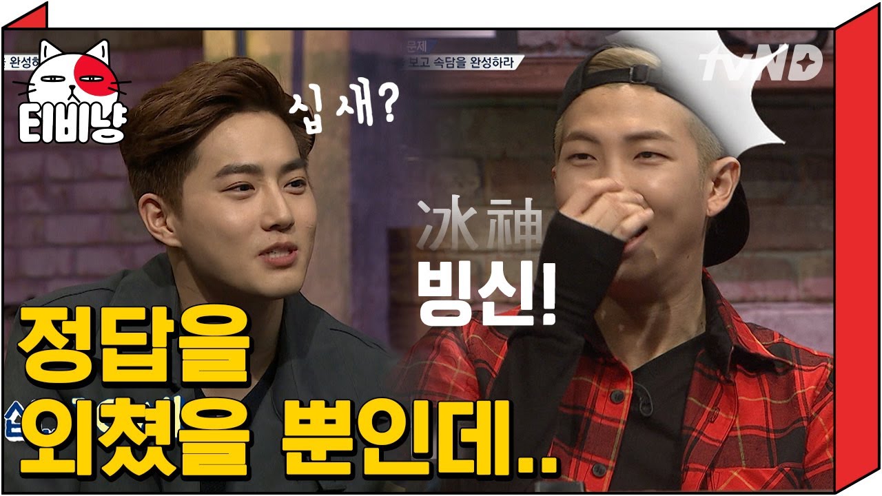 [#문제적남자] 빙신(氷神)?! 아니 대체 어떤 문제길래 저걸 정답으로 외치냐고ㅋㅋㅋ