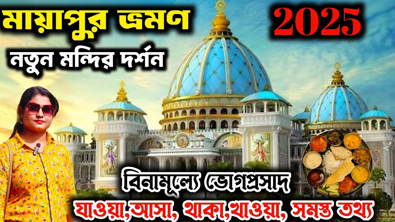 Mayapur Tour | Mayapur ISKCON Mandir | Mayapur Sightseeing | Mayapur Vog Prasad | Mayapur