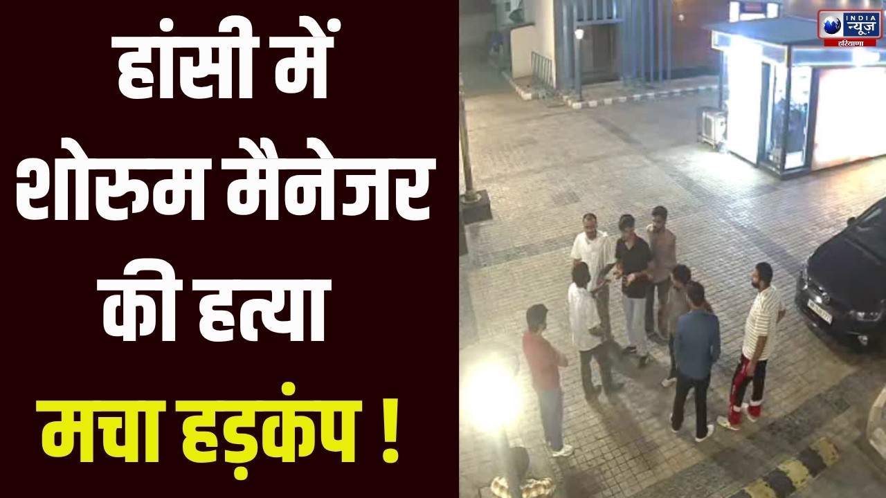 Haryana के Hansi में बातचीत के बहाने शोरूम मैनेजर को बुलाया बाहर, फिर चाकू मारकर कर दी हत्या |
