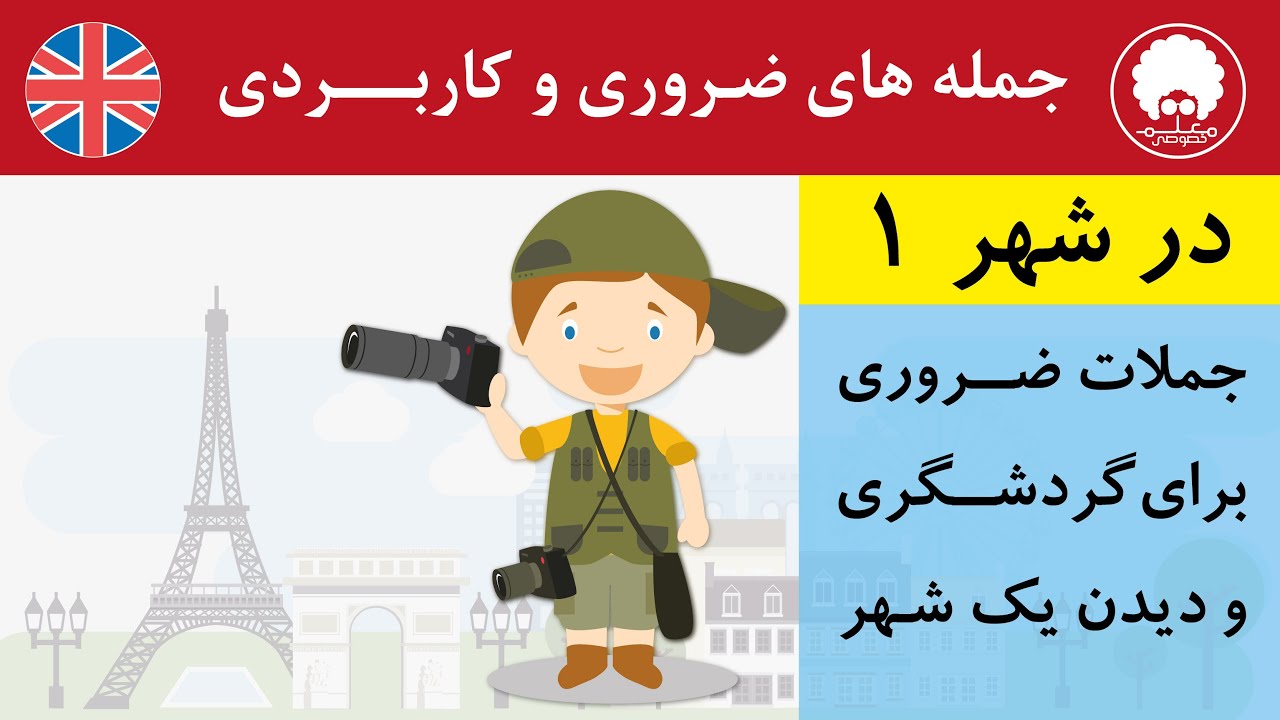 گردشگری در شهر  | جملات کاربردی انگلیسی در شهر۱