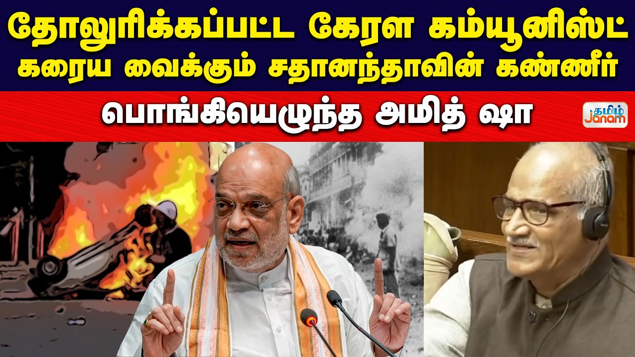 தோலுரிக்கப்பட்ட கேரள கம்யூனிஸ்ட் | கரைய வைக்கும் சதானந்தாவின் கண்ணீர் | பொங்கியெழுந்த அமித் ஷா