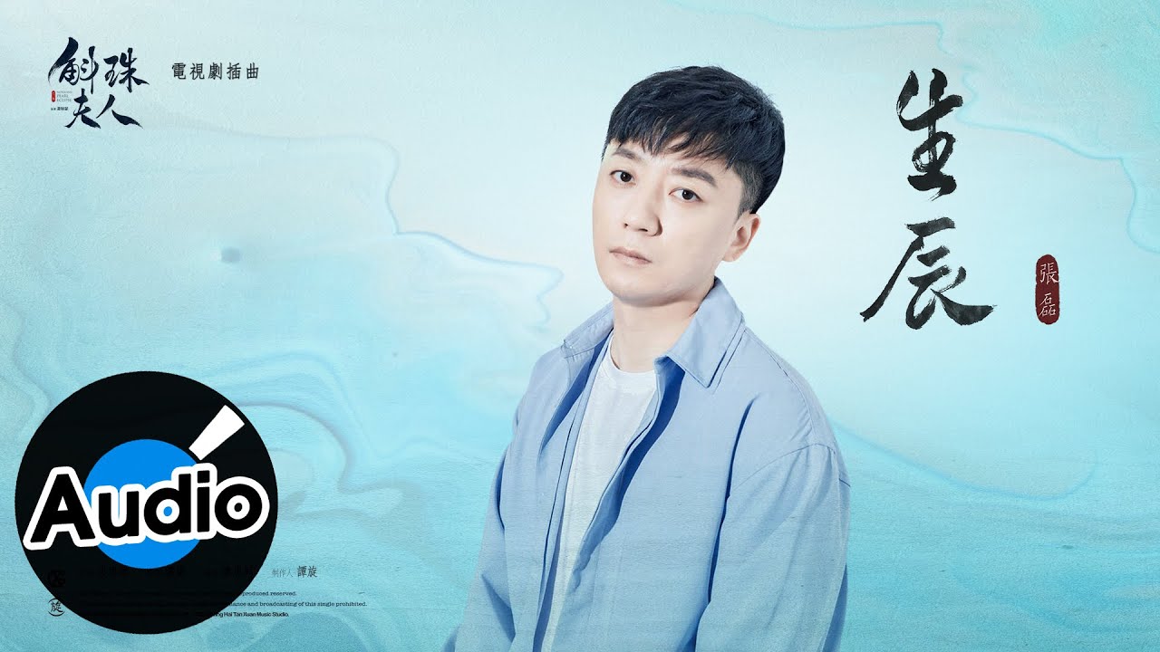 張磊【生辰】Official Lyric Video - 電視劇《斛珠夫人》插曲