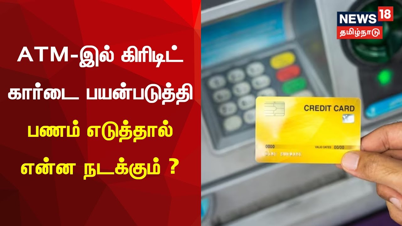 ATM-இல் கிரிடிட் கார்டை பயன்படுத்தி பணம் எடுத்தால் என்ன நடக்கும் ? | Nanayam |  Credit Card