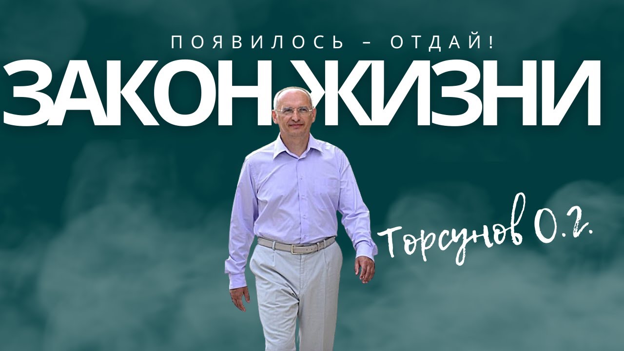 Появилось - отдай! Закон жизни. Торсунов лекции