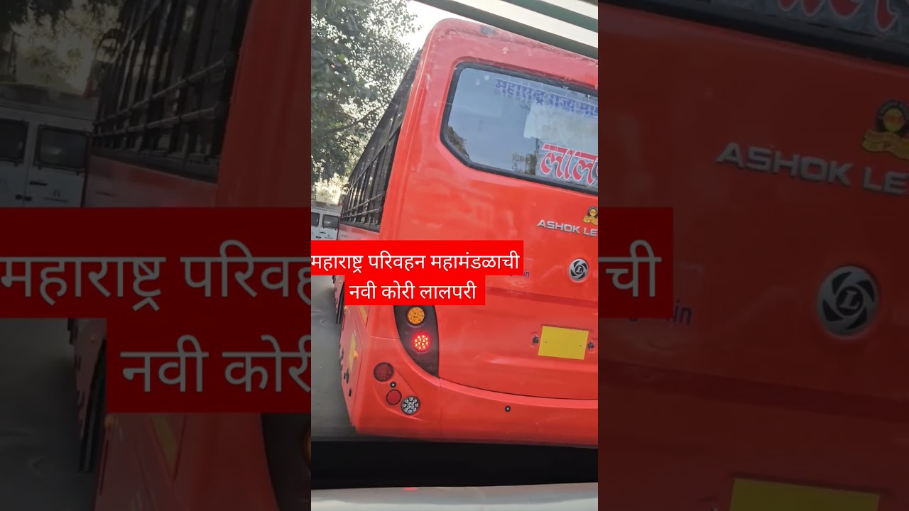 महाराष्ट्र परिवहन महामंडळाची नवी कोरी लालपरी #mscrt #lalpari  #newbus