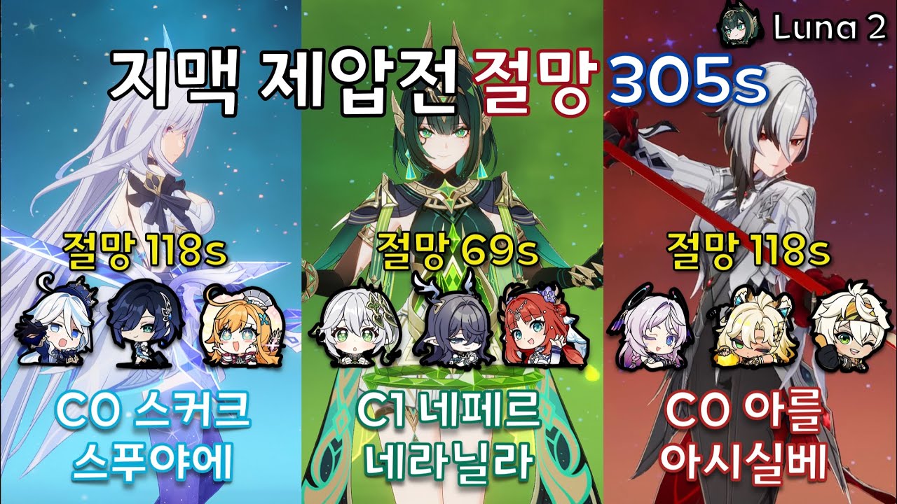 [원신] 6.1 두번째 달 지맥 제압전 절망 305s | 스푸야에 & 네라닐라 & 아시실베 ⭐ 