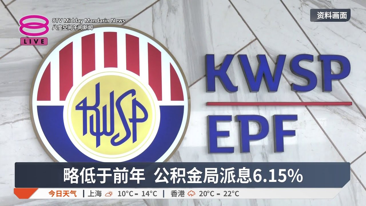 略低于前年 公积金局派息6.15%【2026.02.28 八度空间午间新闻】