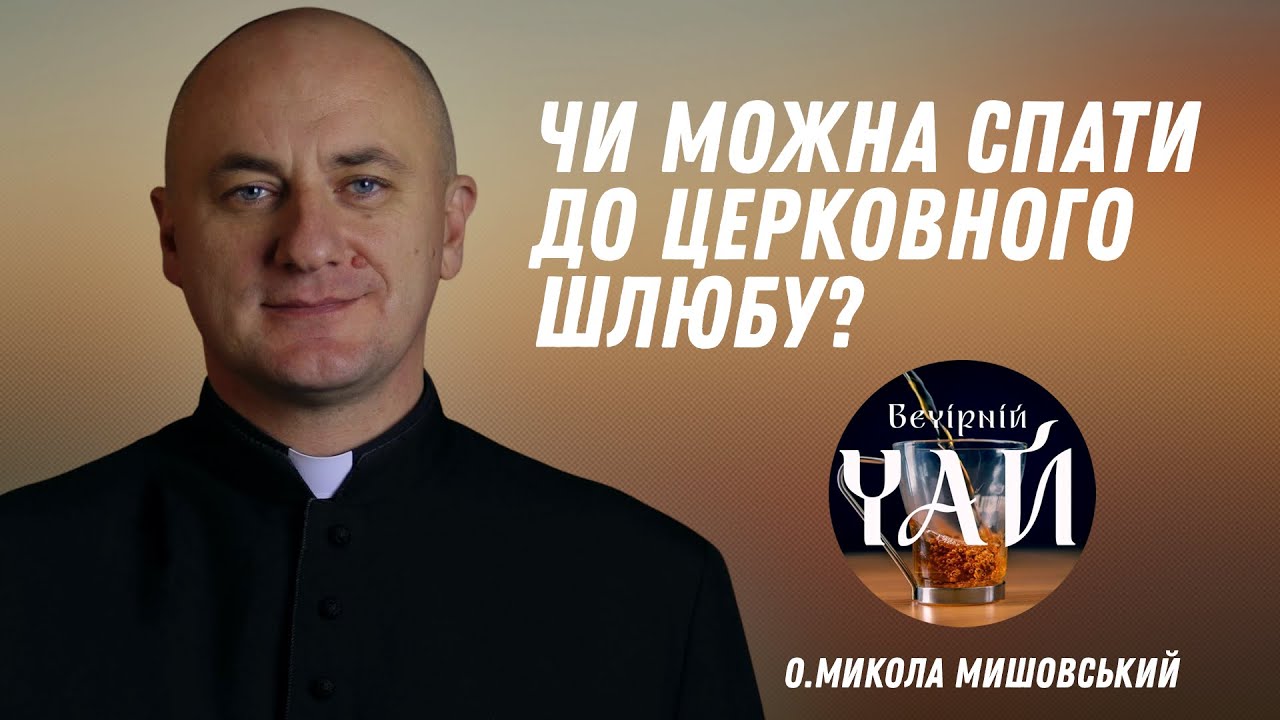 Чи можна спати до церковного шлюбу?